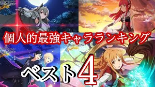 【#アリブレ】新キャラ限定！最強キャラランキングベスト4紹介！【SAO】【アリシゼーションブレイディング】