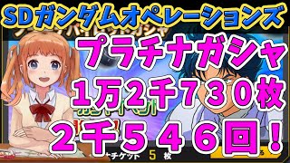 #441【 SDガンダムオペレーションズ！ばななちゃん 】プラチナパイロットガシャ１万２千７３０枚・２千５４６回やったよ！