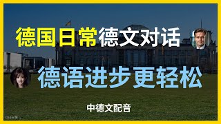 常用德语对话：日常交流必备短语。轻松学德语：生活中的常用对话。德语对话让沟通更顺畅。常用德语对话技巧：快速提升你的会话能力。在德国旅游时必学的德语对话。用德语交流：常用短语和表达。德语会话练习