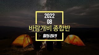 [종합반] 바람개비 8월 활동 영상