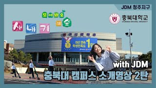 모여봐요 새내기의 숲 제 2탄(feat.충북대 소개영상)