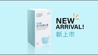 【艾多美居家用品篇-空汙防護口罩】