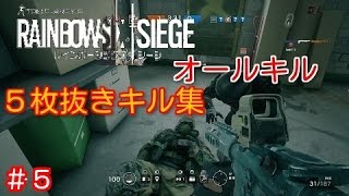 レインボーシックス・シージ オールキル（５枚抜き）キル集　キル集動画part５