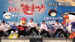 【ゆっくり観てね】【2022年とまこまい港まつり】、開会式で繰り広げられた「とまチョップ」と「レッドイーグルス北海道のマスコット、鷲斗くん」のダンスバトル。ダンスはTOMA DANCERS 2022