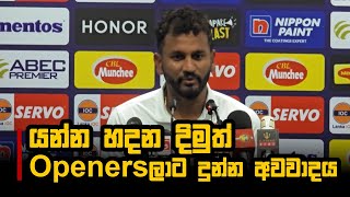 යන්න හදන දිමුත් Openersලාට දුන්න අවවාදය ‍| Dimuth Karunaratne