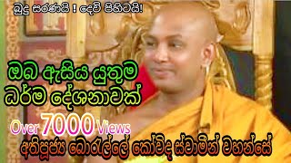 අතිපූජ්‍ය බොරැල්ලේ කෝවිද හිමි Borelle Kovida Himi ඔබ ඇසිය යුතුම ධර්ම දේශනාවක් Niwan Maga Dharmaya