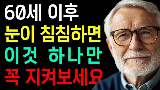 눈 건강이 걱정된다면? 지금 당장 시작하세요! / 오디오북 건강 정보