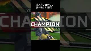 【一口Apex】ガスがキマッて脳汁が出る瞬間 #Shorts