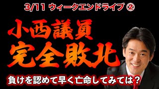 小西議員完全終了【3/11ウィークエンドライブ②】