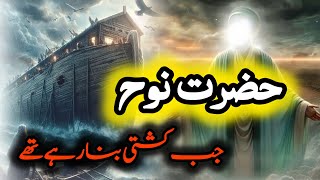 ایک عورت جب کشتی کی انتظار میں حضرت نوح کے پاس آئ#youtube #hazratnoah #islam #islamicstories #moral