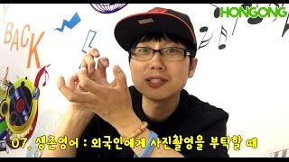 [혼공생존영어]외국인과 사진 찍을때 유용한 표현