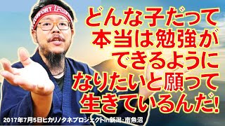 【伝説の講演】どんな子だって本当は勉強ができるようになりたいと願って生きているんだ！