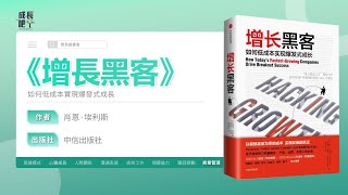 增長黑客：如何低成本實現爆發式成長  |  3步驟獲得大量客戶  |  動畫說書 【成長吧】