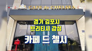 [CAFE de CHELSEA] 경기l 김포l 카페드첼시l 신상카페l VLOG