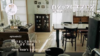 HAPPY NEW YEAR ！ [暮らしvlog】模様替え／お正月／2023年／インテリア