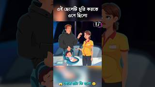 এই ছেলেটি একটি চোর 😵🙏😲#animation #bangla #shorts