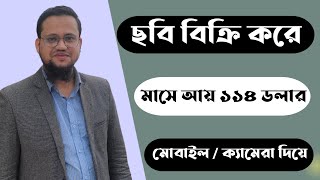 মোবাইল দিয়ে ছবি বিক্রি করে মাসে আয় ১১৪ ডলার