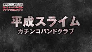 平成スライム【ガチンコバンドクラブ】クラウドファンディング開催中！！