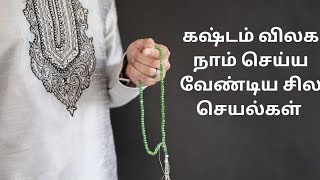 துன்பம் , கஷ்டம் விலக நாம் செய்ய வேண்டிய சில செயல்கள் #allah #islam #islamic