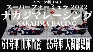 各限定500個 SUPER FORMULA 2022 NAKAJIMA RACING スパーク製 1/43 ミニカー紹介 スーパーフォーミュラ 山本尚貴 大湯都史樹 SF19