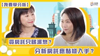 房託基金睇息率夠不夠？｜投委會｜IFEC