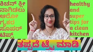 ಕಿಚನ್ ಕ್ಲೀನ್ ಆಗಿ ಇಡಲು ಕೆಲವು ಟಿಪ್ಸ್. Healthy and super tips to a clean kichen