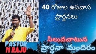 (విశ్వాస వనిత రాహాబు ) 40days fasting prayer మేసేజ్ (18/11/24)