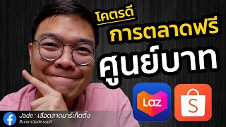 หาลูกค้าชั้นดีเข้าร้านด้วยเงิน 0 บาท เพิ่มยอดขาย Shopee Lazada