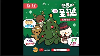 【感恩的圣诞】PC KIDZ 19.12.2021