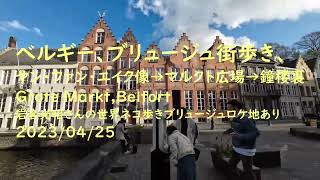 ブリュージュ街歩き, 世界ネコ歩きロケ地訪問, ベルギー, 2023/04/25