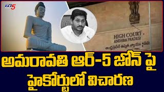 AP High Court Hearing on Amaravathi R5 Zone | Amaravathi Farmers | TV5 News Digital