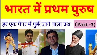 भारत में प्रथम पुरुष(part-3)/ first man in India/ bharat me pratham purush/ all man in India| Purush