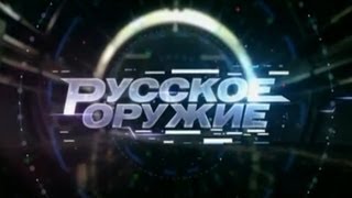 «Русское оружие» (15.06.2013)