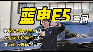 新八八一八 蓝电E5：汽车媒体为什么会选择蓝电这个冷门车？