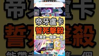 帝牙盧卡惹到誰！【Pokémon TCG Pocket】 #pokemontcgpocket #pokemon #寶可夢 #時空激鬥