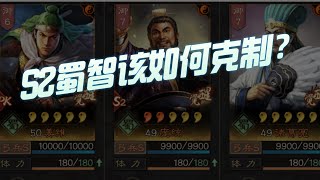 【三国志战略版】每日一问：S2赛季蜀智如何克制？