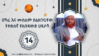 ቡኻሪ እና ሙስሊም ያልዘገቧቸው ትክክለኛ የአቡዳውድ ሀዲሶች || ክፍል 14 || ሸይኽ ሙሀመድዘይን ዘህረዲን || አፍሪካ ቲቪ 1