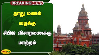 #breaking தாது மணல் வழக்கு - சிபிஐ விசாரணைக்கு மாற்றம் | Chennai High Court | Jaya Plus