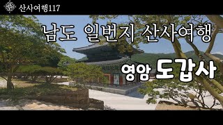 산사여행은 전라남도 영암의 오래된 절 ‘월출산 도갑사’를 소개합니다.| 산사여행117