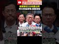 綠營側翼號召528包圍立院　柯文哲搖頭嘆：很難理解 @chinatimes shorts 柯文哲 側翼 號召 青鳥行動 包圍 立法院 理解 民主化 時空錯亂 賴清德