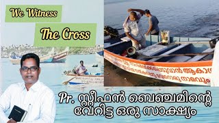 മത്സ്യബന്ധന മേഖലയിൽ നിന്നും ഒരു വ്യത്യസ്ത സാക്ഷ്യം Pr. Steephen Benjamine Kollam