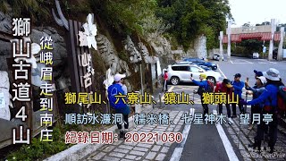 獅山古道4山,獅尾山、六寮山、猿山、獅頭山,順訪水濂洞、糯米橋、七星神木、望月亭,從峨眉走到南庄-FP173,1