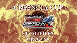 【超速GP】くりーんしあカップ～予選Cブロック～【ミニ四駆・超速グランプリ攻略＆最新情報】