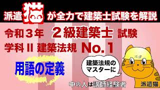 聞き流し勉強／令和３年 二級建築士試験 学科2 建築法規 No.1（用語の定義）