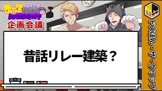 【ネタ会議】昔話リレー建築？【ドズネコミッドナイト】【ドズル】【ネコおじ】【ドズル社】【切り抜き】