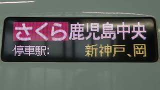 20240426　さくら567号鹿児島中央行き　新大阪駅電光掲示板