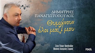 Δημήτρης Παναγιωτόπουλος - Θυμώνουν όλοι μαζί μου (Official Lyric Video) 2022