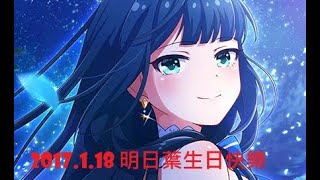 【縮編】2019/1/19 回顧影片-2017明日葉生日快樂【戰鬥女子學園】