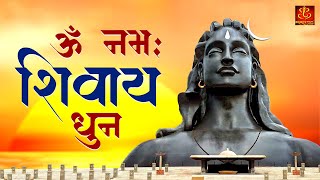 ॐ नमः शिवाय | Aum Namah Shivaya Peaceful Mantra | Om Namah Shivay | Monday Shiv Bhajan