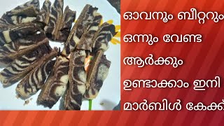 ഓവനൂം ബീറ്ററും കുക്കറും ഒന്നും ഇല്ലാതെ  ആർക്കും  ഉണ്ടാക്കുന്ന ഒരു സിംമ്പിൾ കേക്ക്